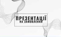 Презентації, тести та різна підготовка до навчання та закінчення