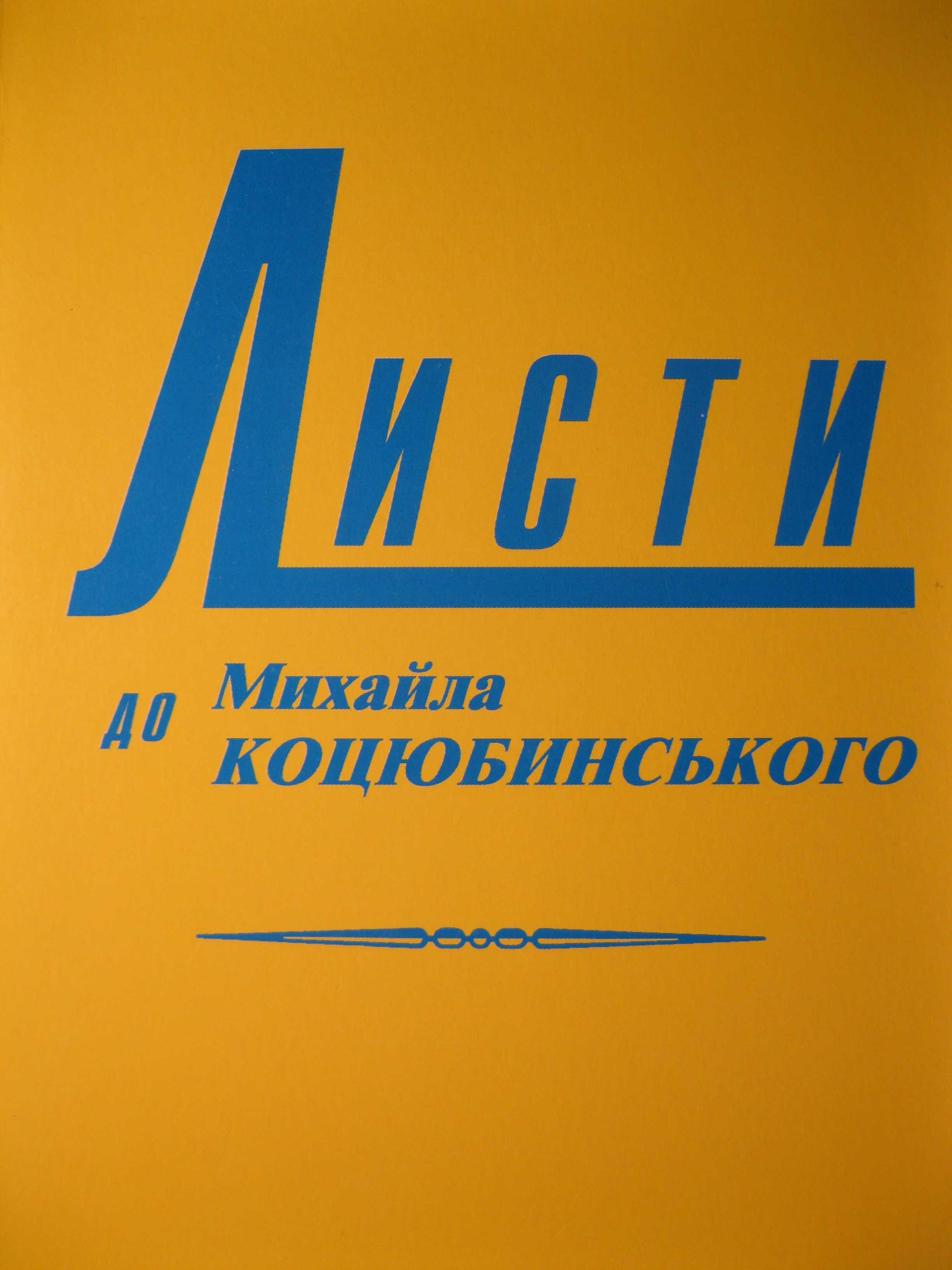 Листи сучасників до Михайла Коцюбинського у 4х томах