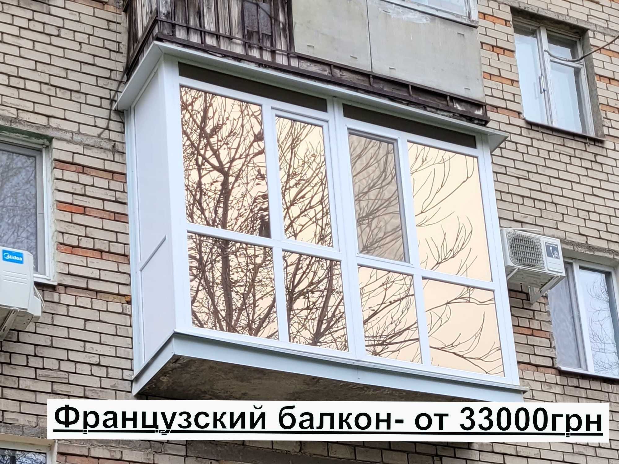 Акция-Французский балкон -33000грн.Балконы под ключ.