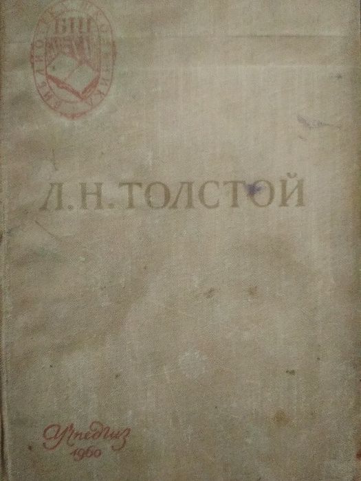 Л. Н. Толстой "Война и мир"