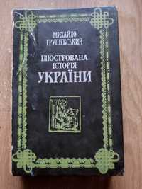 Михайло Грушевський "Ілюстрована історія України"