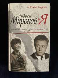 Книга «Андрей миронов и я» Т.Егоровой