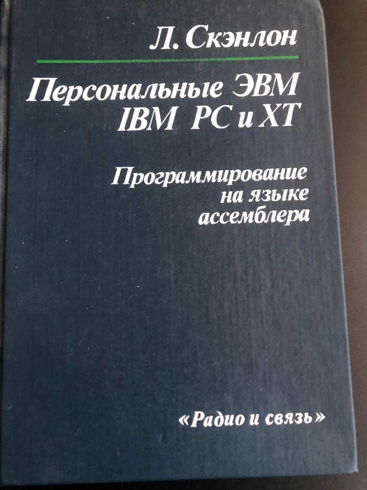 Книга Скэнлон Программирование на языке ассемблера ББК32.973