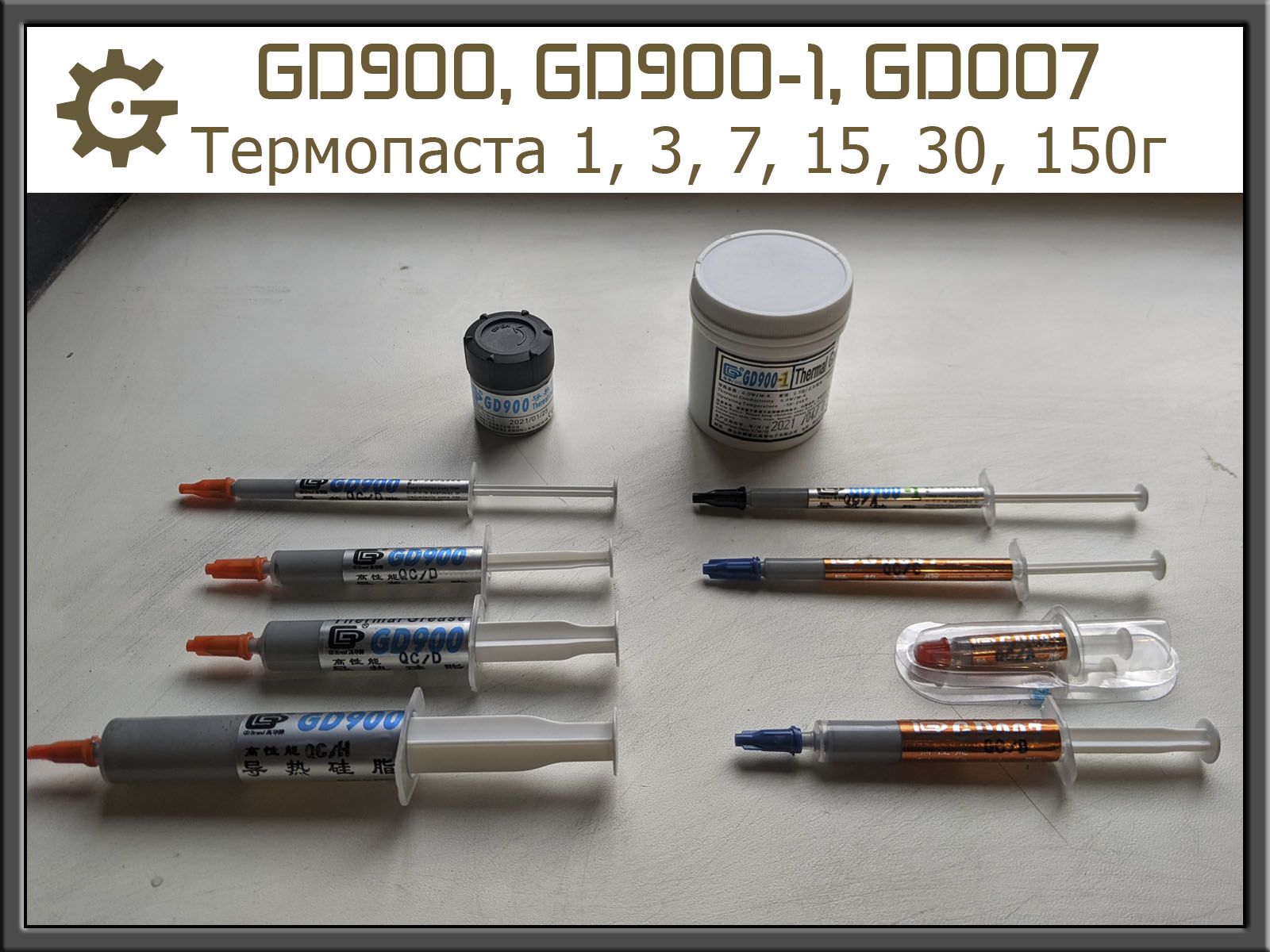 Термопаста GD007 GD900 GD900-1 Шприц 1г 3г 7г 15г, Банка 30г 150г ОПТ