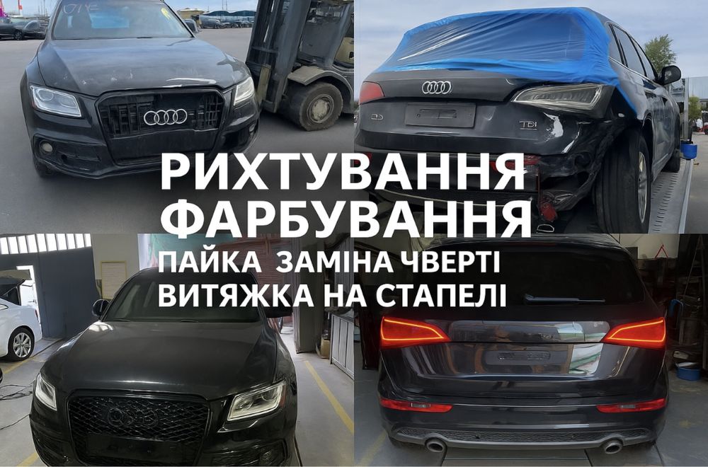 Пайка бамперів фарбування, рихтовка Ашан ремонт з США