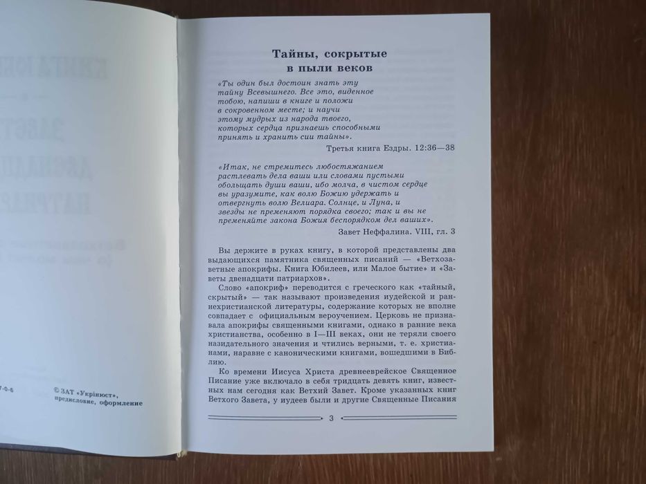 Редкая книга Книга Юбилеев. Заветы двенадцати патриархов. апокрифы