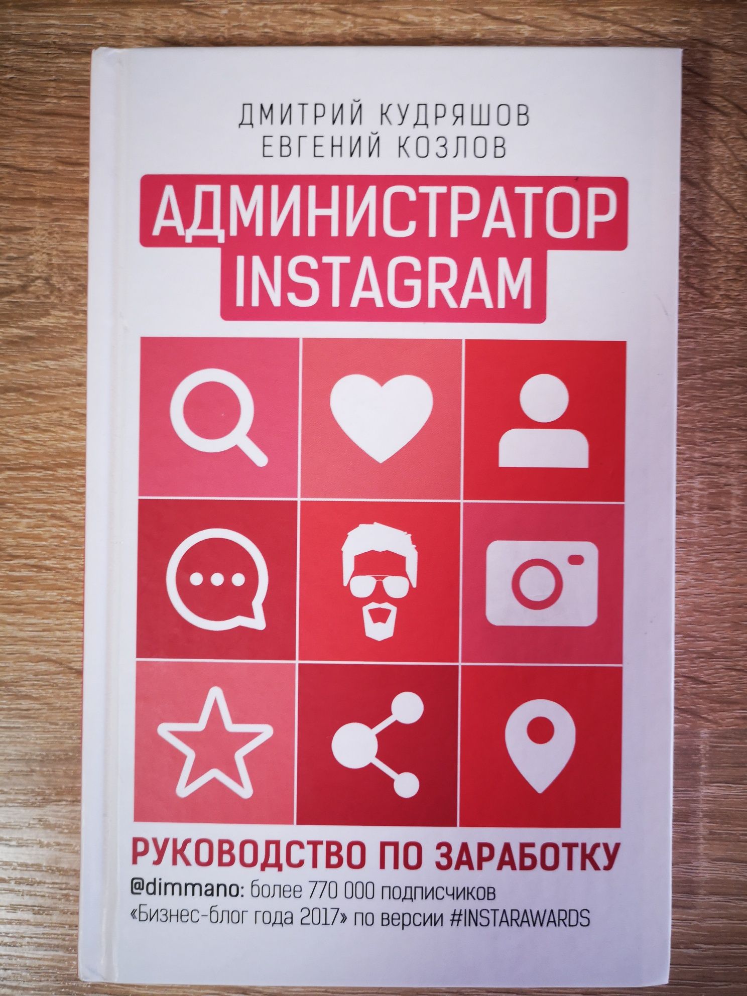 Книга "Администратор Instagram. Руководство по заработку"