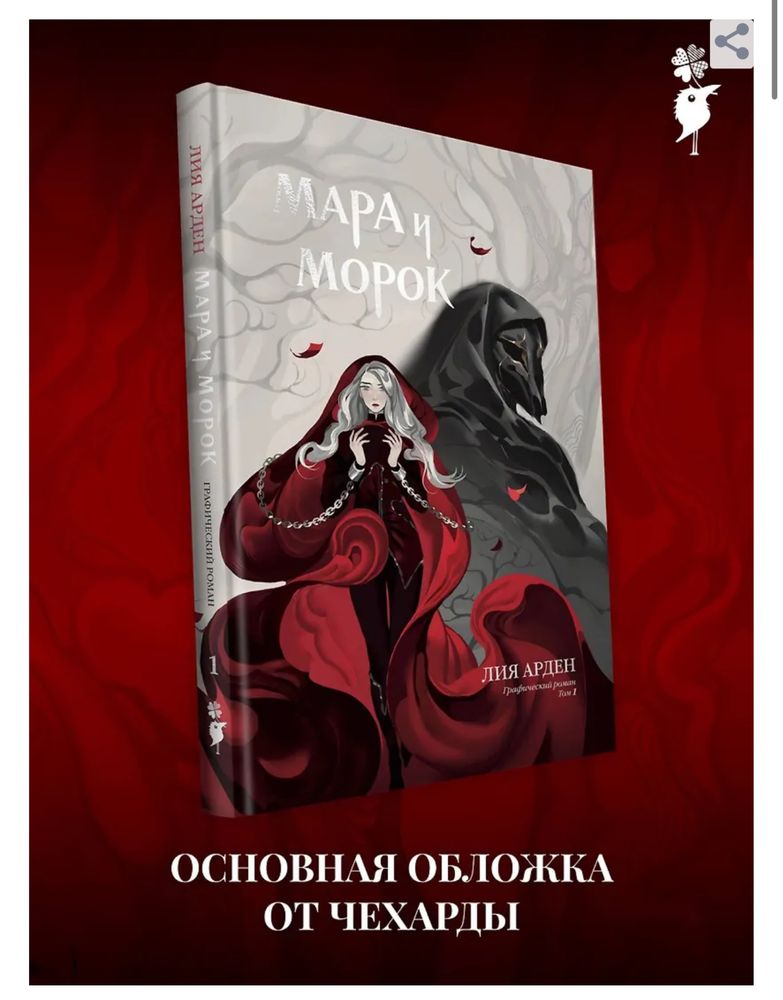 Лия Арден «Мара и Морок». Графический роман, комикс, фэнтези, магия