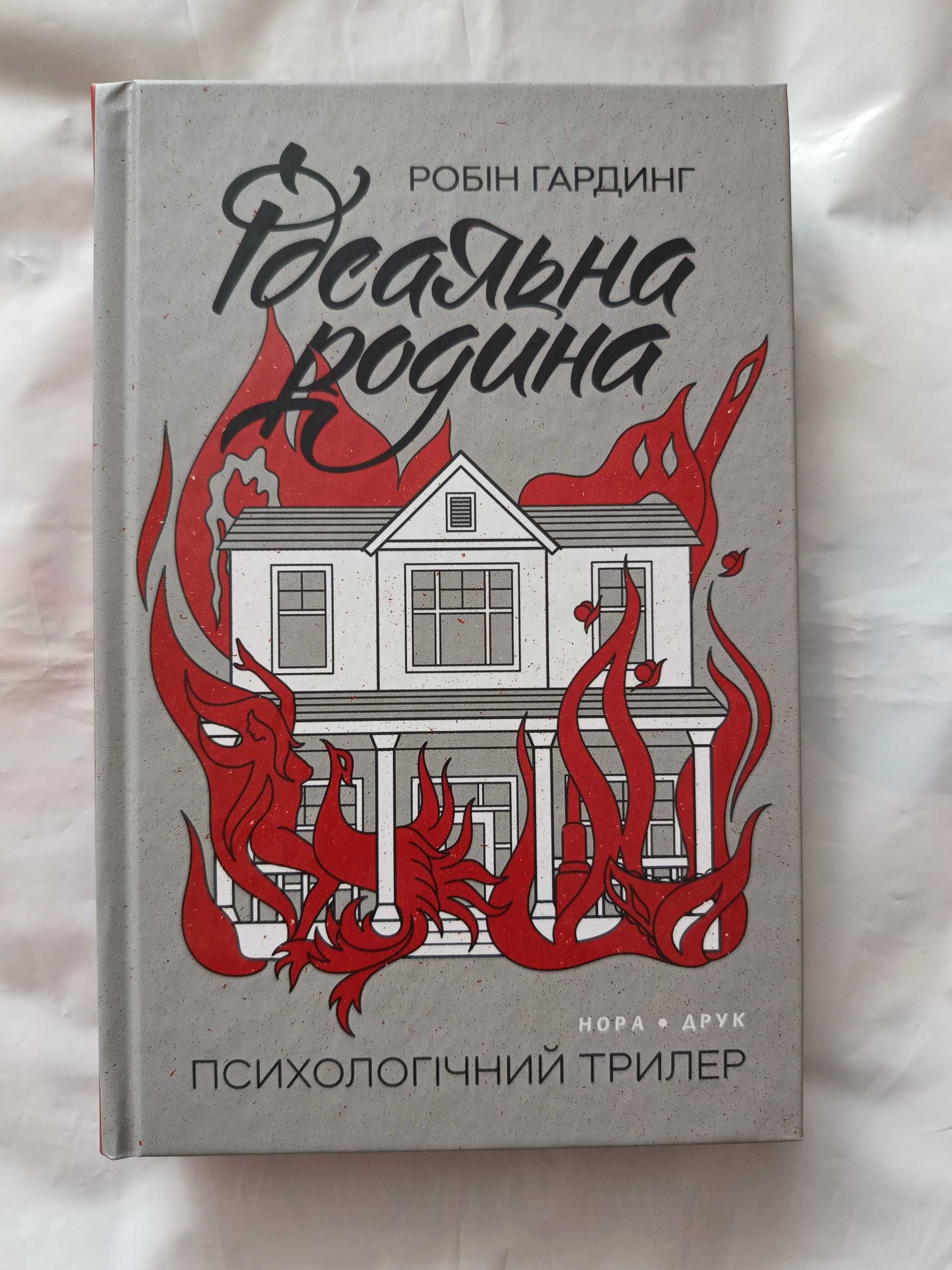 Ідеальна родина (психологічний трилер), Список запрошених (детектив)