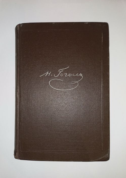 Гоголь Том 1 Вечера на хуторе близ Диканьки