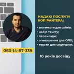 Копірайтер послуги на замовлення, текст для сайту, пости, набір тексту