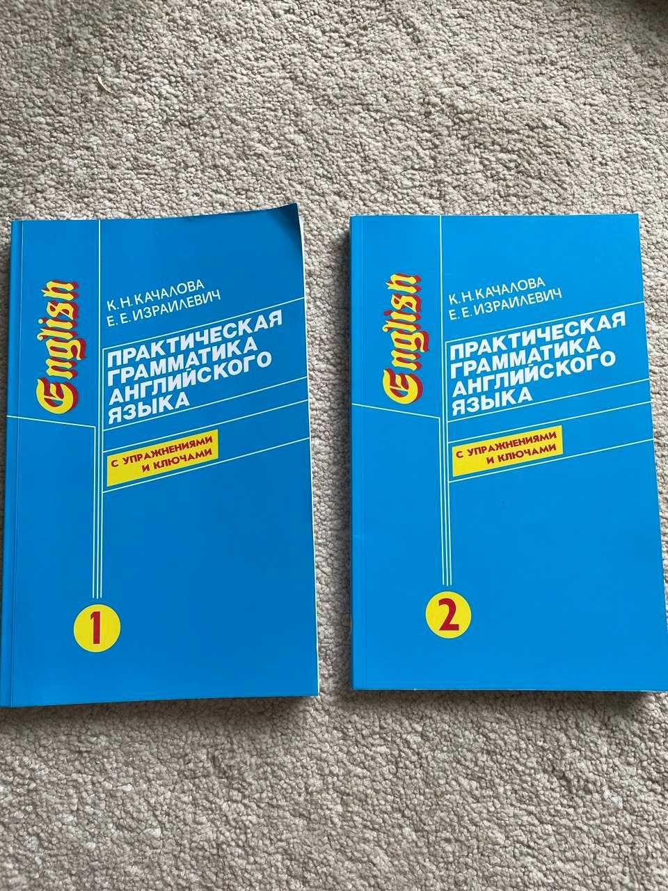 Англійська граматика. Книги по граматиці.  Качалова, Израилечич