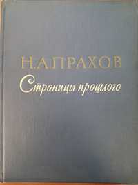 Книга "Страницы прошлого" Н.А Прахов