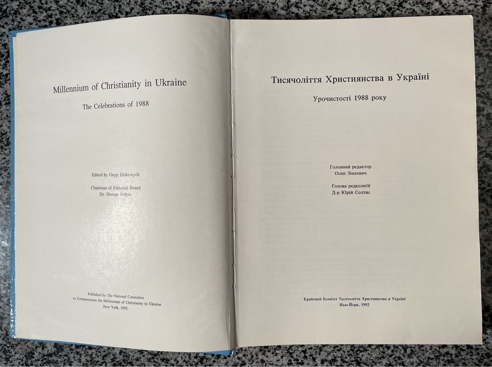 Тисячоліття Християнства в Україні. Урочистості 1988.