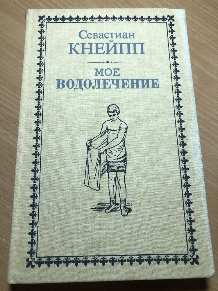 Севастиан Кнейпп «Мое водолечение»