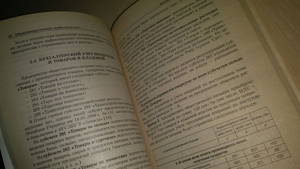 Книга: "Общественное питание. Особенности учёта."