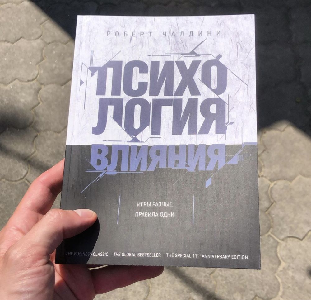 Социальная Психология/Влияния/Согласия/Убеждения/Роберт Чалдини Книга.