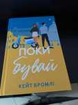 Продам книгу Кейт Бромлі - "Поки бувай"