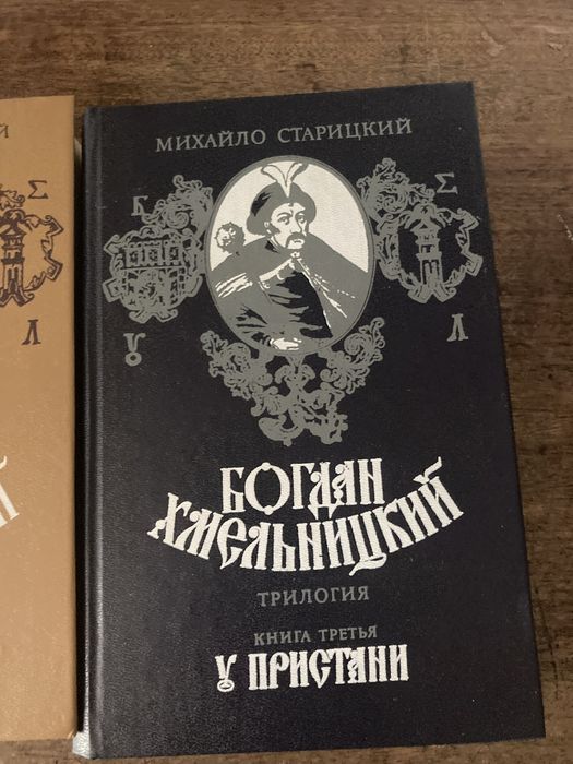 Трилогія Богдан Хмельницький