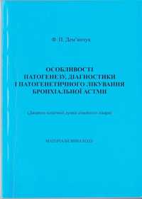 Книга лікування бронхіальної астми