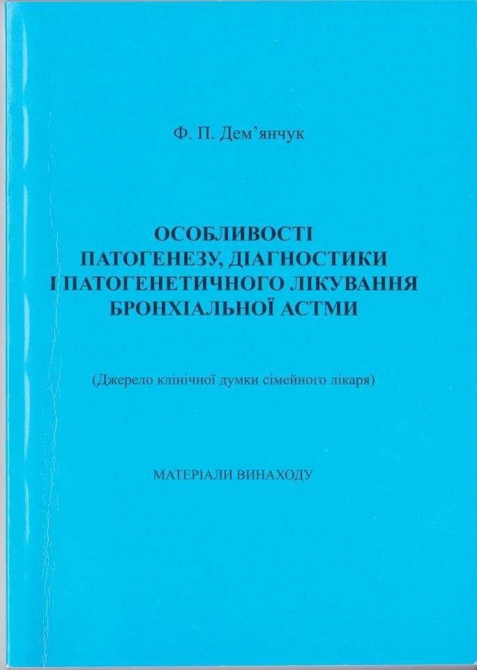 Книга лікування бронхіальної астми