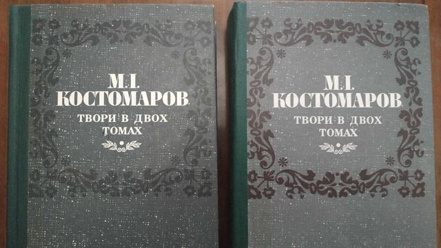 Книги Костомаров 2 тома