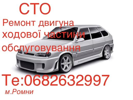 Ремонт автомобілів