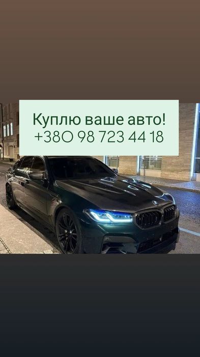 Автовыкуп СРОЧНО всех авто  Автовикуп Терміново всі авто