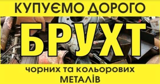 Купляэмо металобрухт дорого