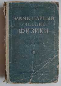 Элементарный учебник Физики. Ред. Акад. Г. С. Ландсберга в 3 т. Том 3