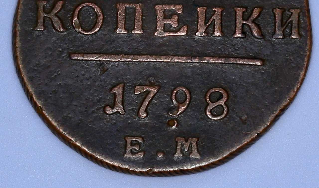 Монета-2 копейки Павла 1  1798 года. Редкая!Отличная!