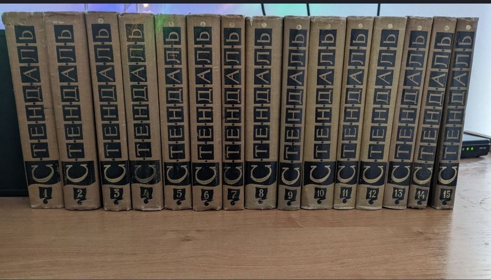 Стендаль.Полное собрание сочинений в 15 томах.