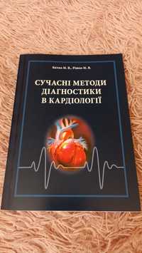 Сучасні методи діагностики в кардіології Бичко Рішко