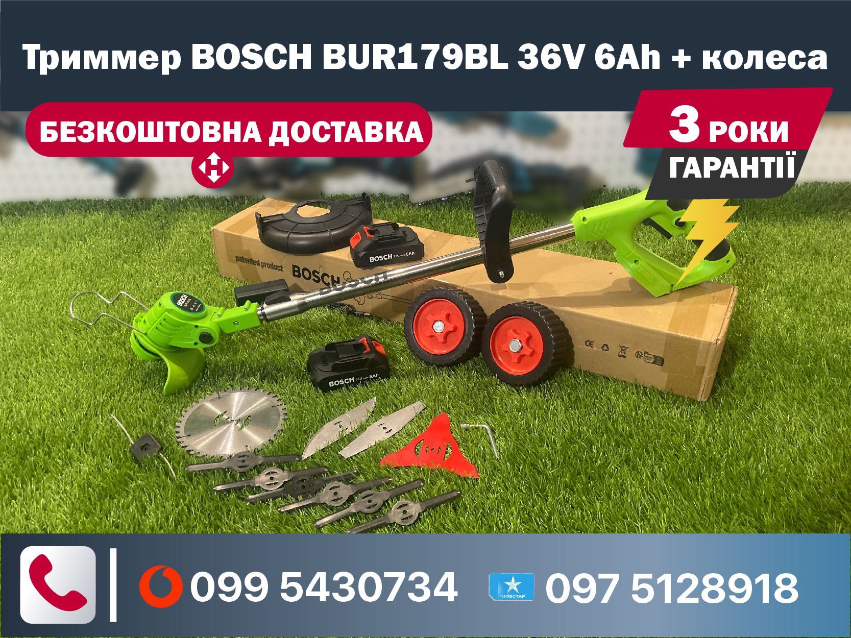Акумуляторний Триммер + насадка колеса BOSCH BUR179BL 36V 6Ah косарка