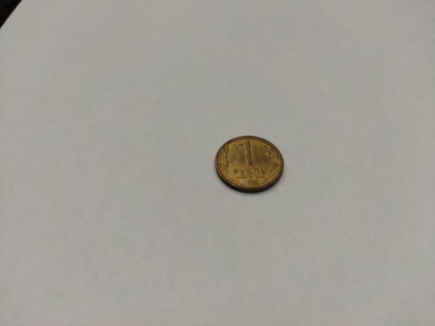 Монета 1 рубль 1992