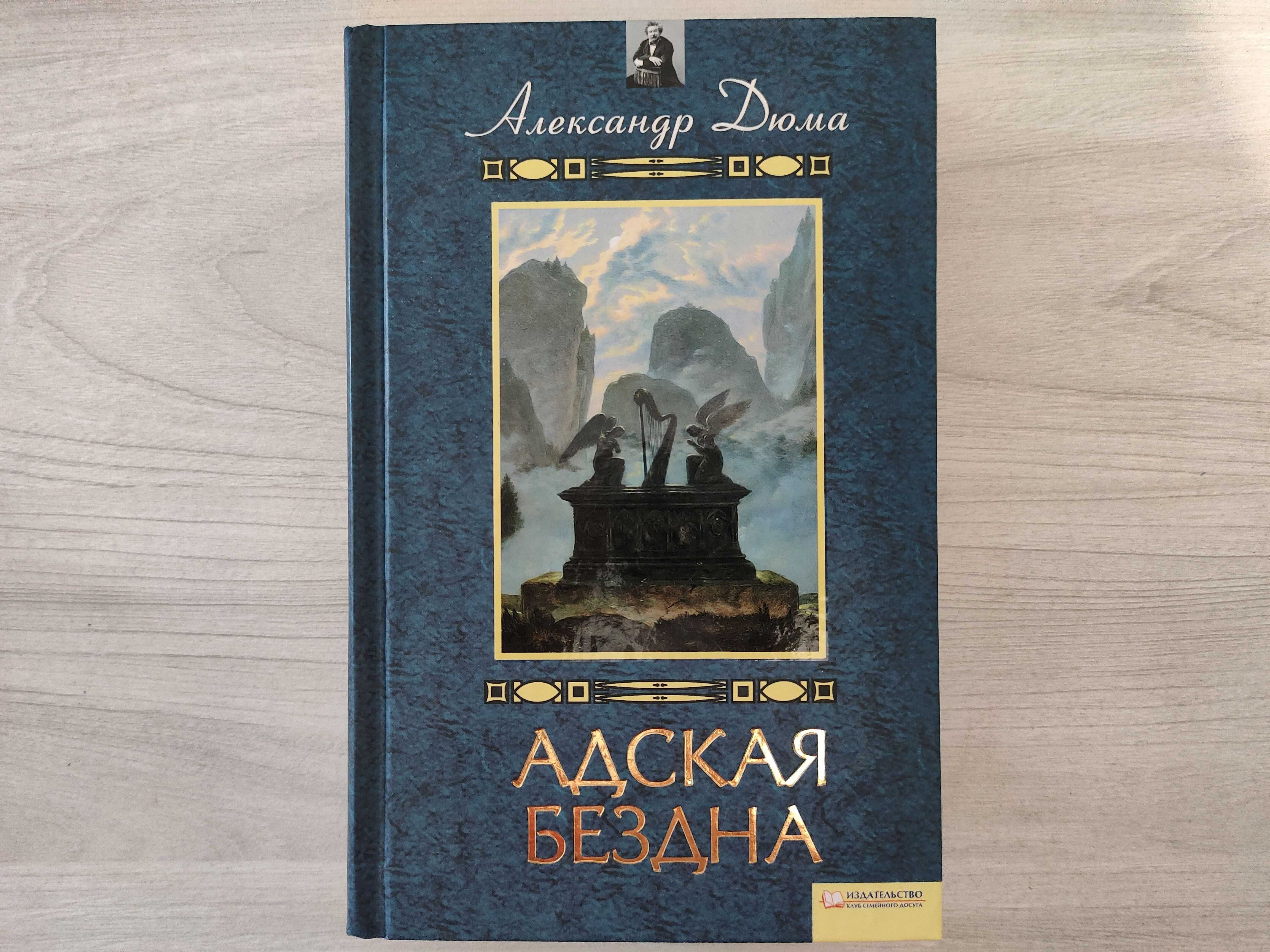 Александр Дюма - Адская Бездна (2011 год)