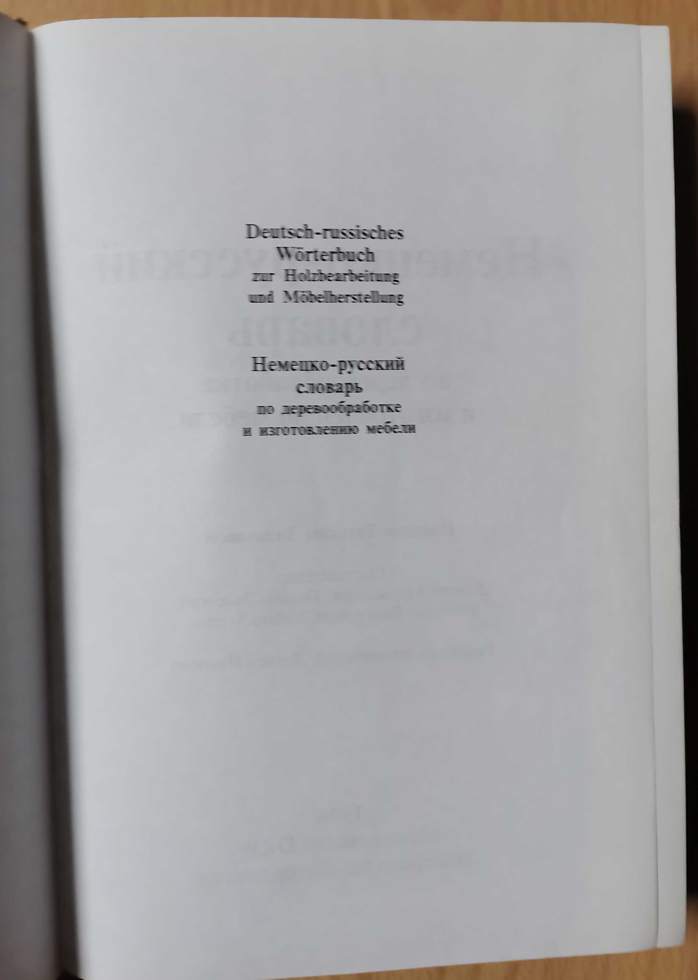 Немецко-русский словарь по деревообработке и мебели