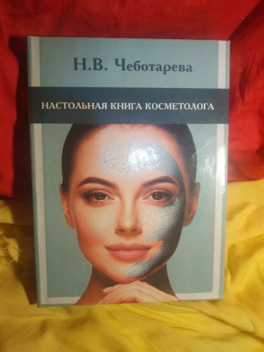 Настольная книга косметолога