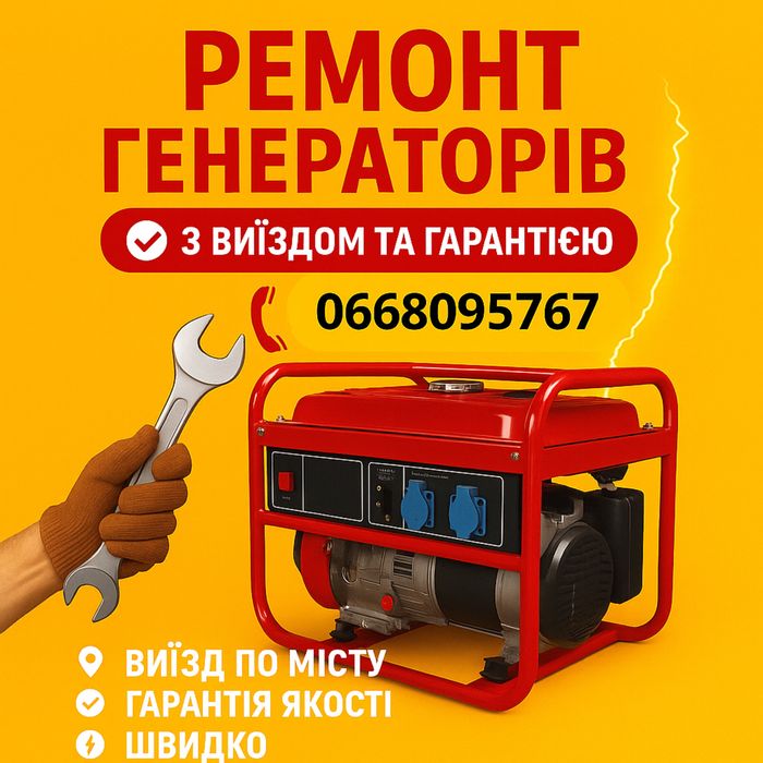 Обслуговування та ремонт генераторів