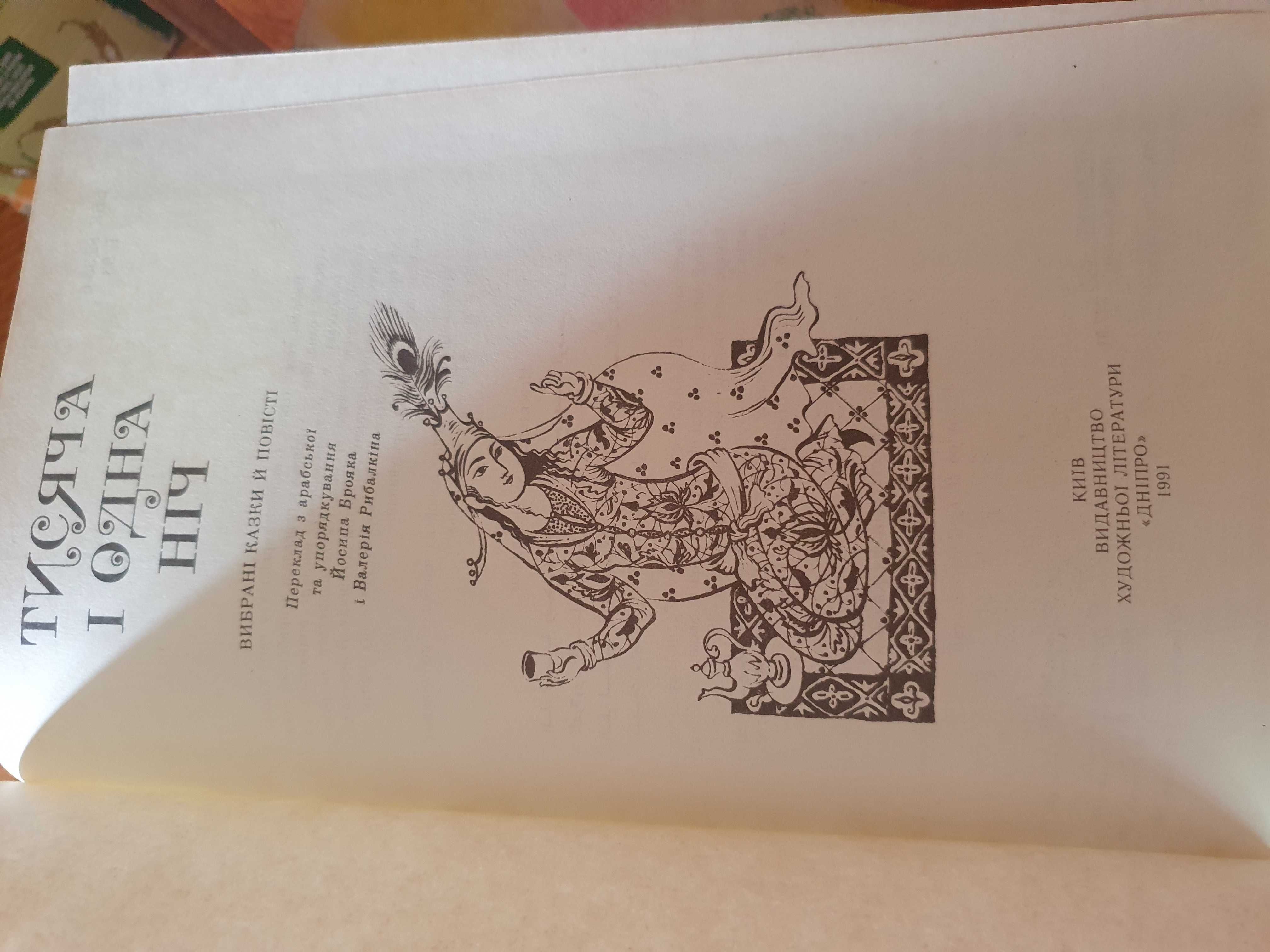Тисяча і одна ніч 1991 р вибрані казки й повісті 512с