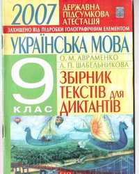 Сборники ДПА для 9 и 11 классов за 2007, 2009 года на укр . языке