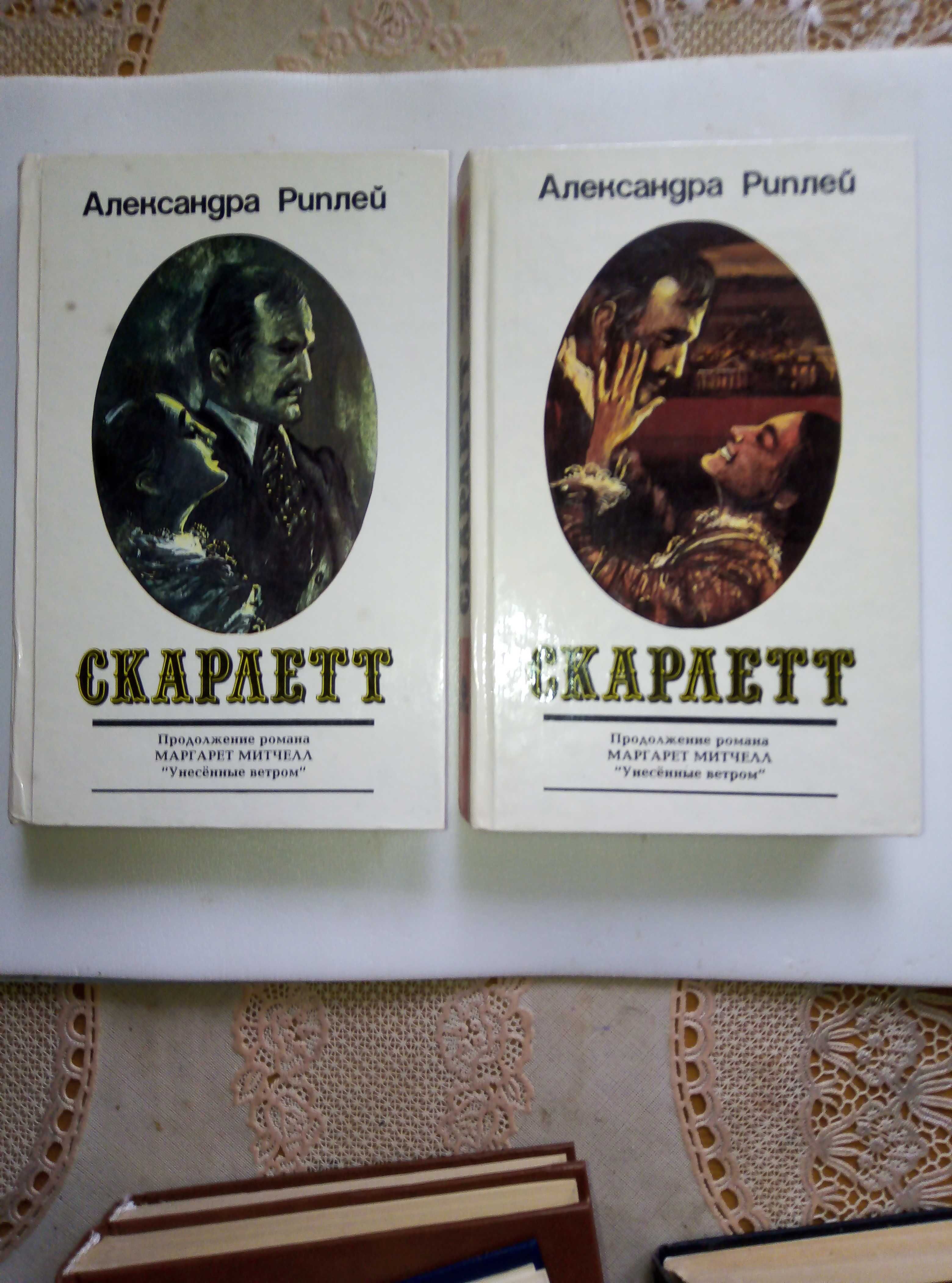 Книга "Скарлетт" в двух томах.