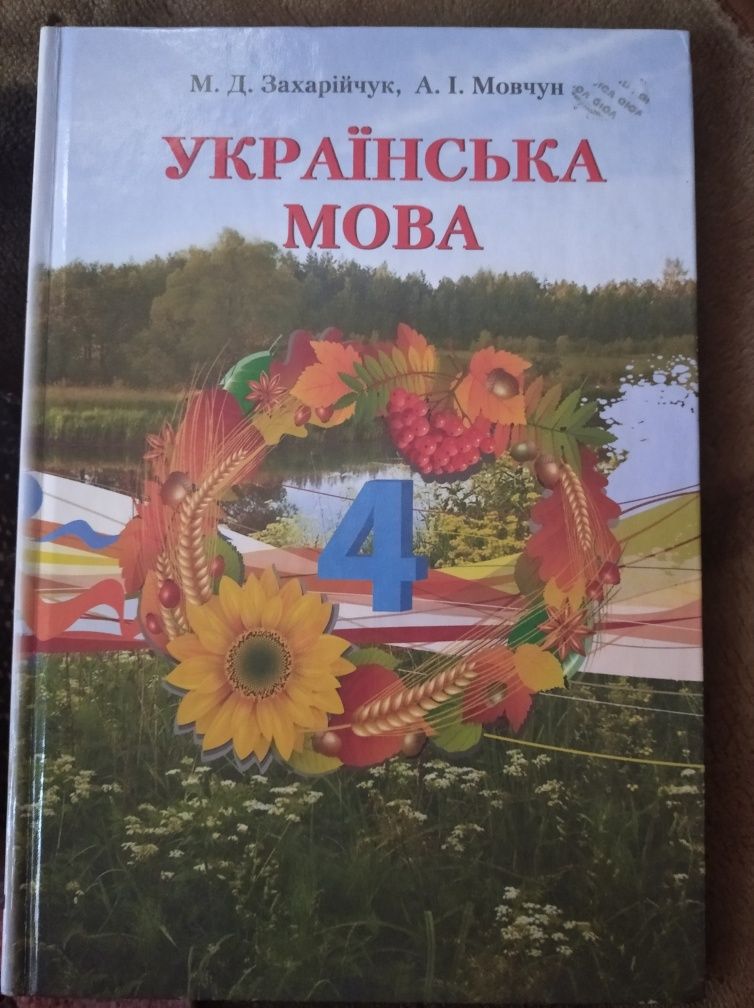 Підручник з української мови 4 клас