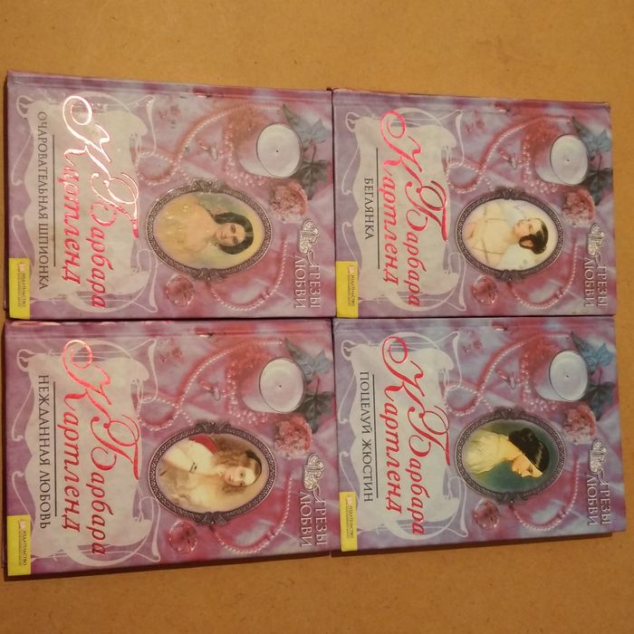 Барбара Картленд / Грёзы любви / подборка