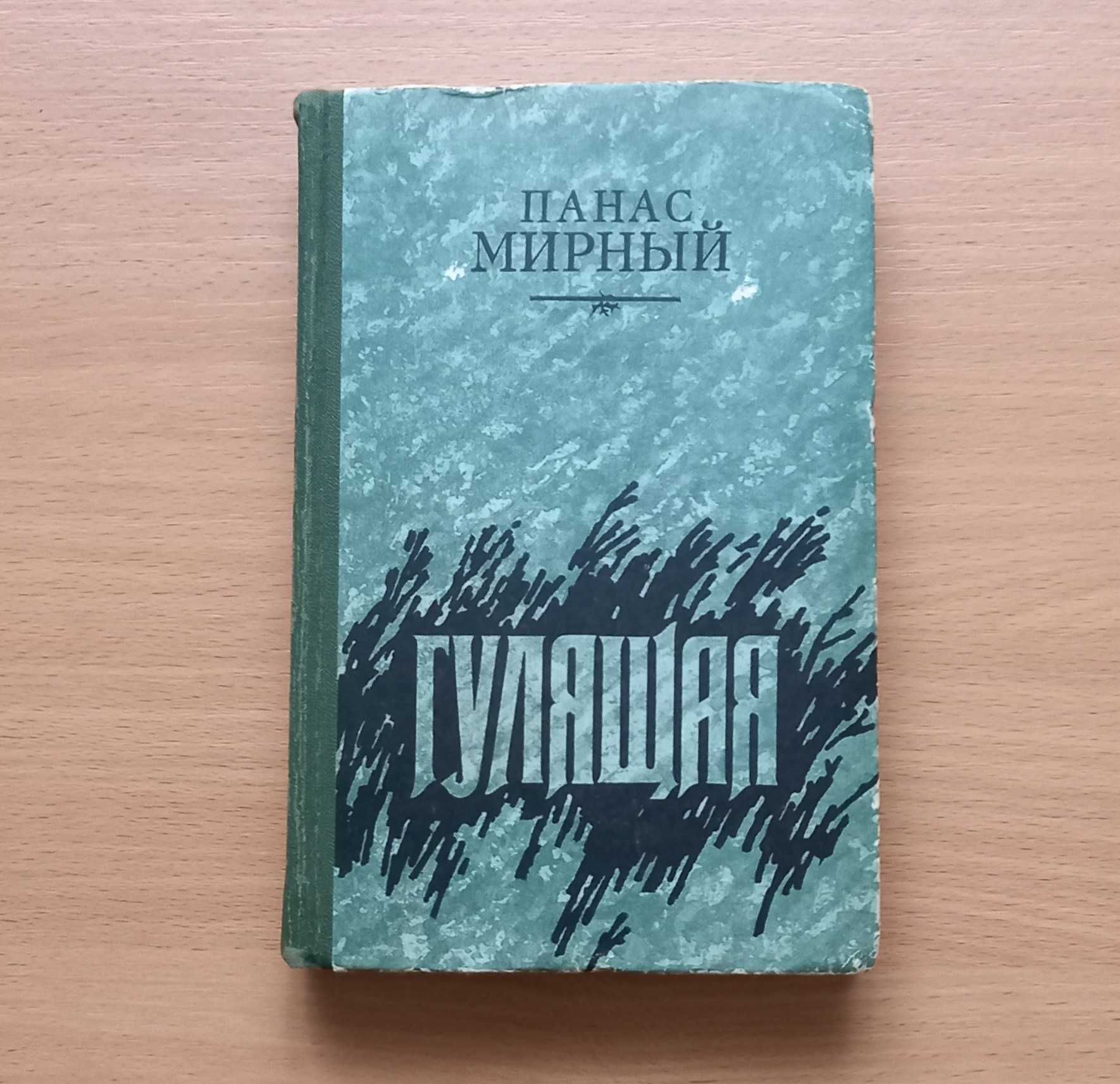 Книга Панаса Мирного "Гулящая"