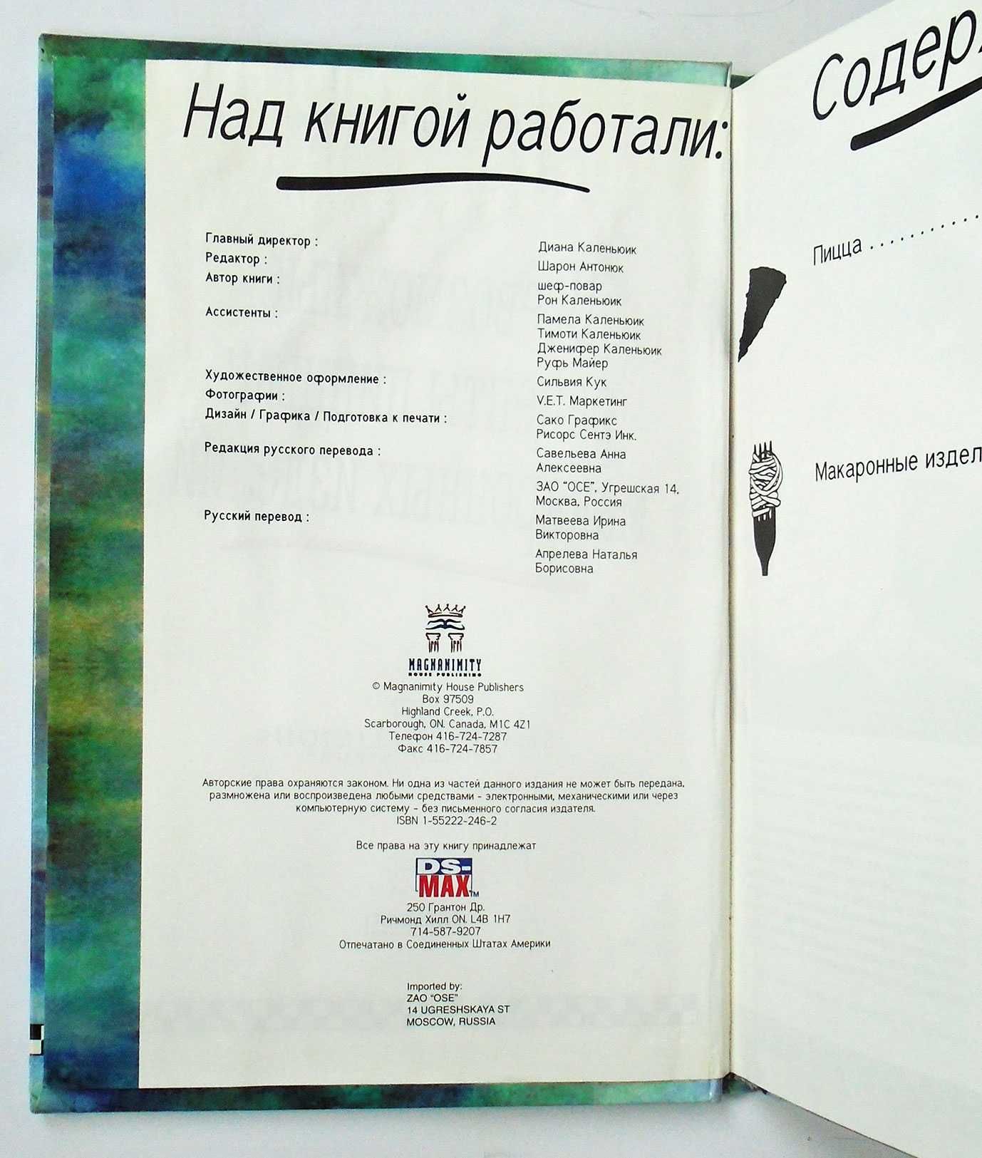 Рон Каленьюик  Всевозможные рецепты пиццы и макаронных изделий