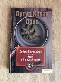 Книжки Артур Конан-Дойл