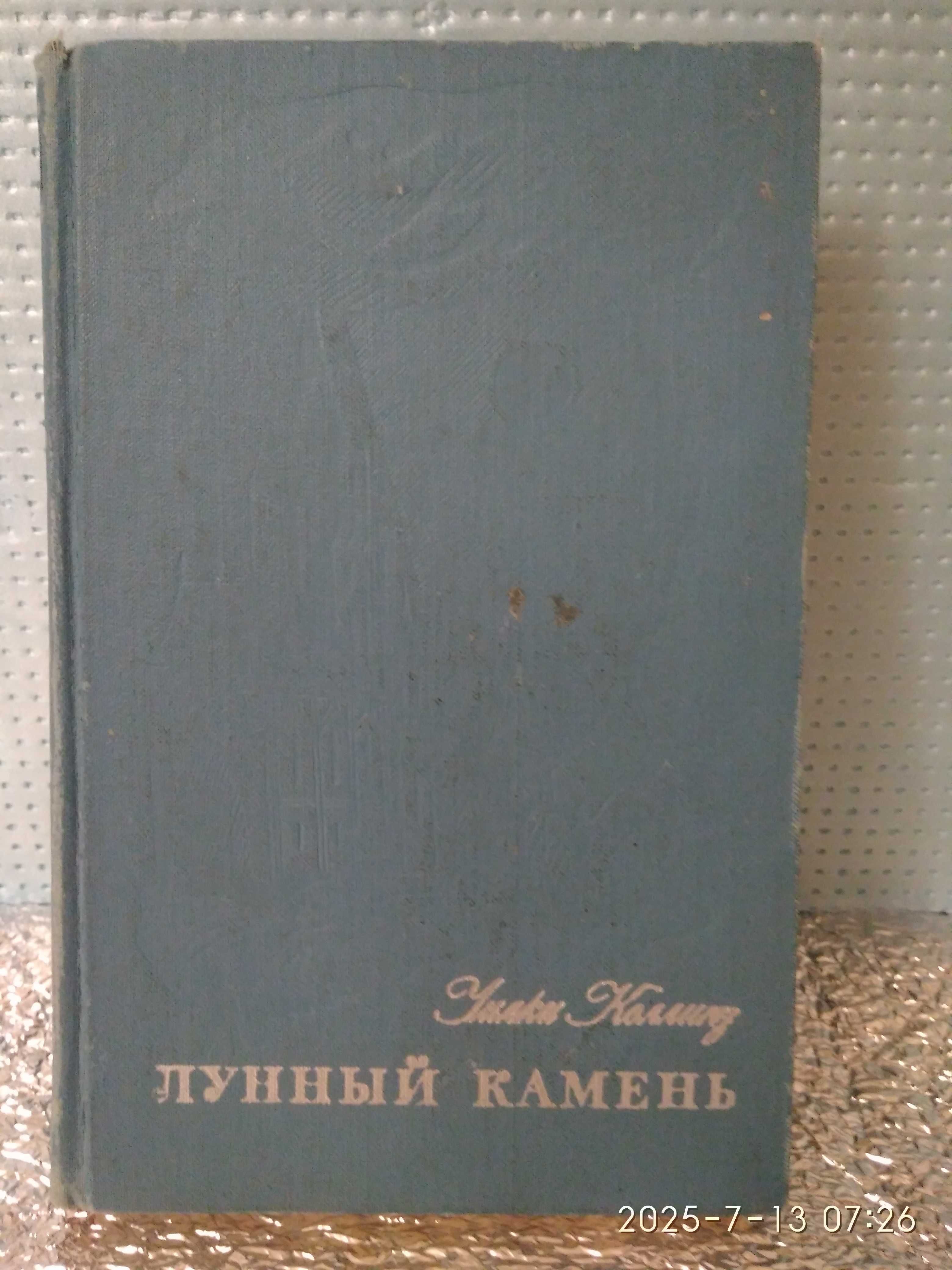 "Лунный камень" У Коллинз