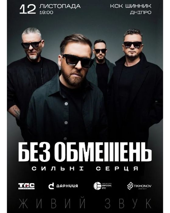 2 квитки на гурт Без обмежень 12.11 Дніпро