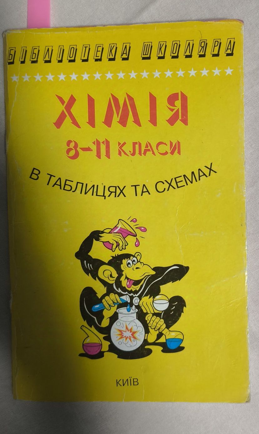 Химия 8-11 клас книга